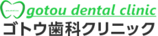 ゴトウ歯科クリニック|愛知県あま市