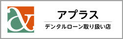 アプラスのデンタルローン可|ゴトウ歯科クリニック