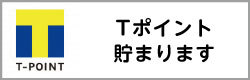 Tポイントがたまります|ゴトウ歯科クリニック