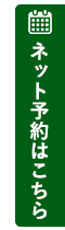 ネット予約